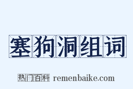 塞狗洞组词是什么意思的图片